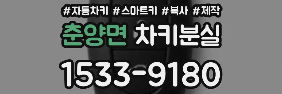 춘양면 차키분실
