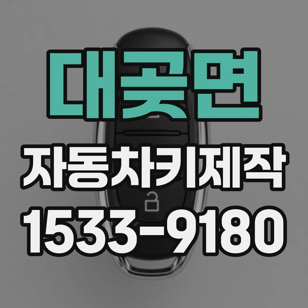 대곶면 자동차키제작