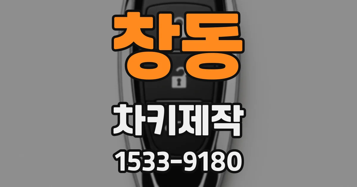 창동 차키제작