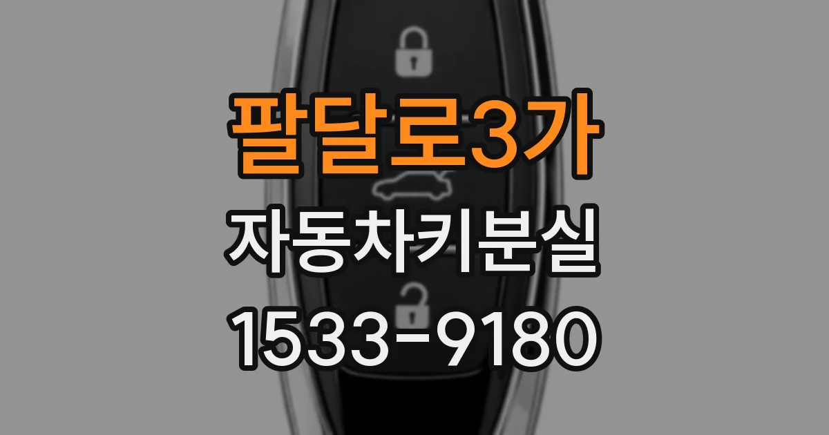 팔달로3가 자동차키분실