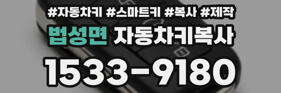 법성면 자동차키복사