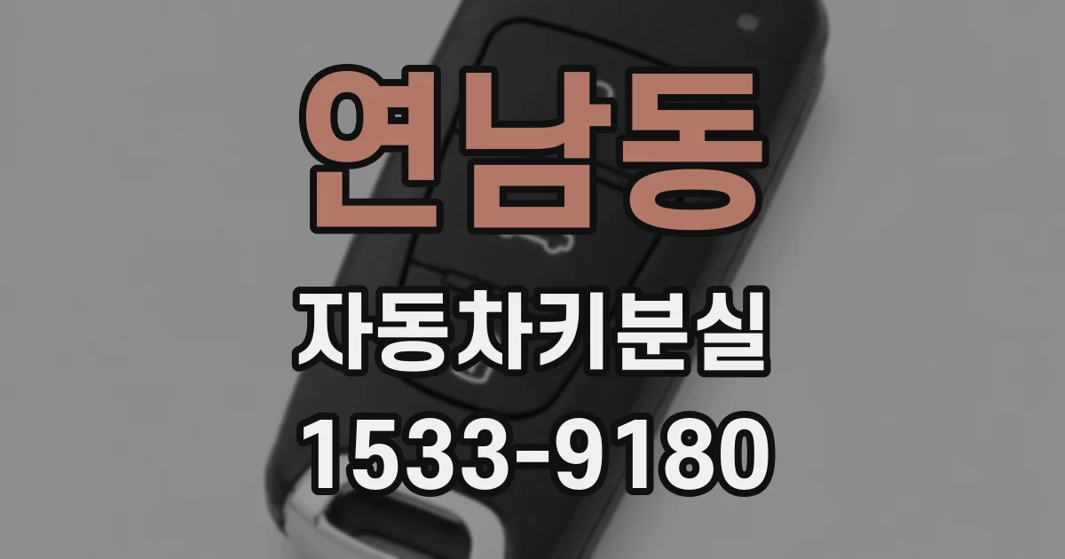 연남동 자동차키분실
