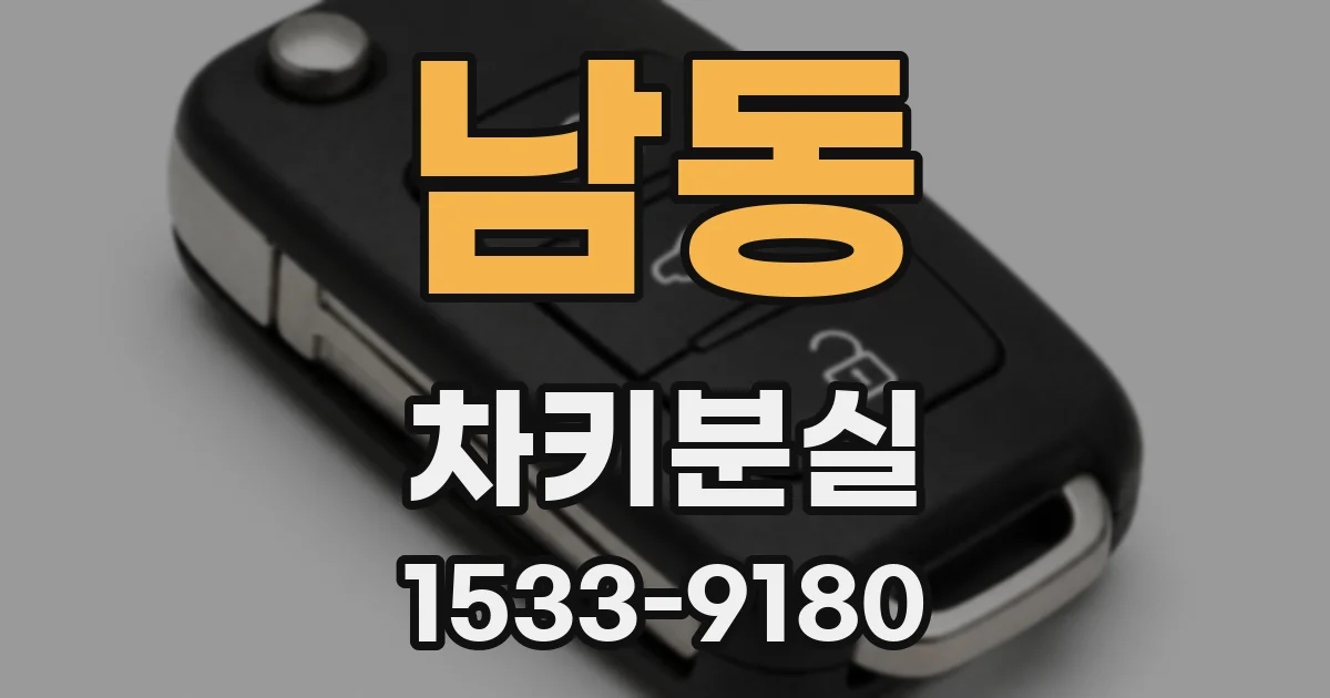 남동 차키분실