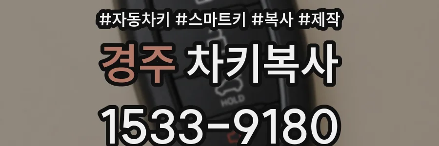 경주 차키복사