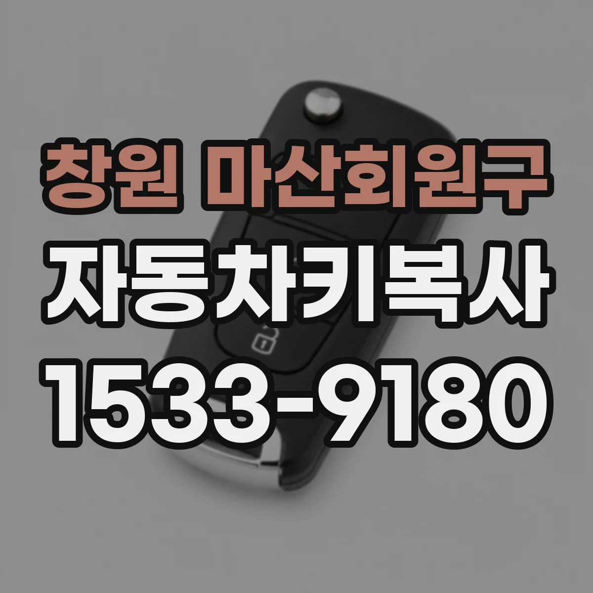 창원 마산회원구 자동차키복사