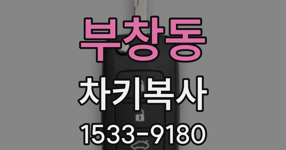 부창동 차키복사