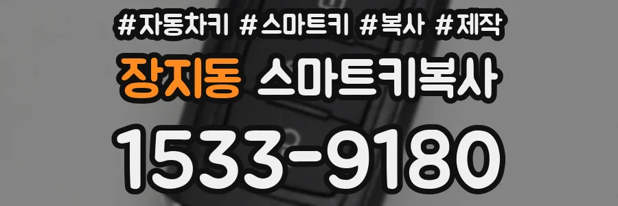 장지동 스마트키복사