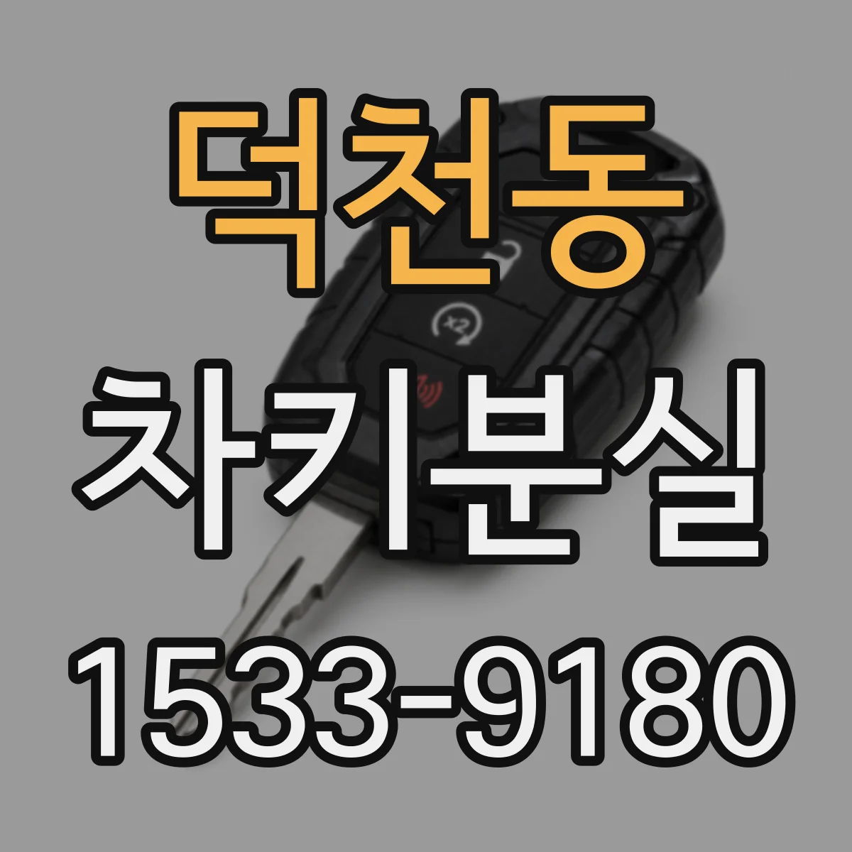 덕천동 차키분실