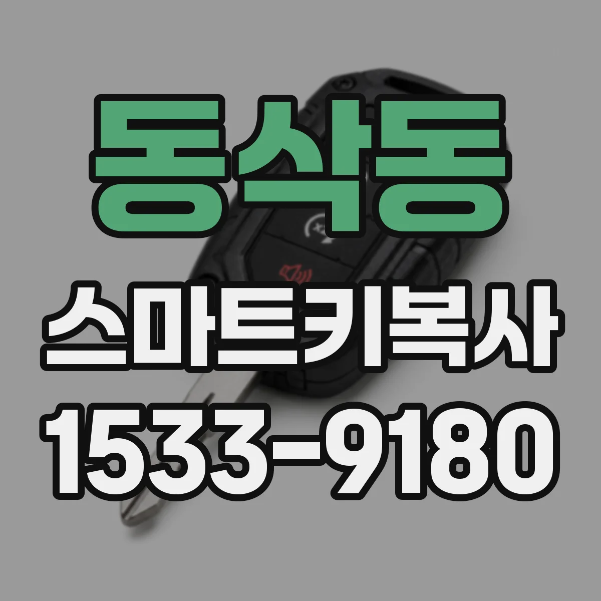 동삭동 스마트키복사