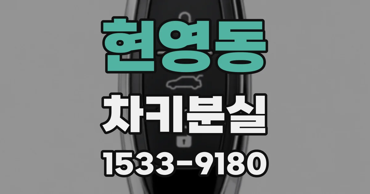 현영동 차키분실