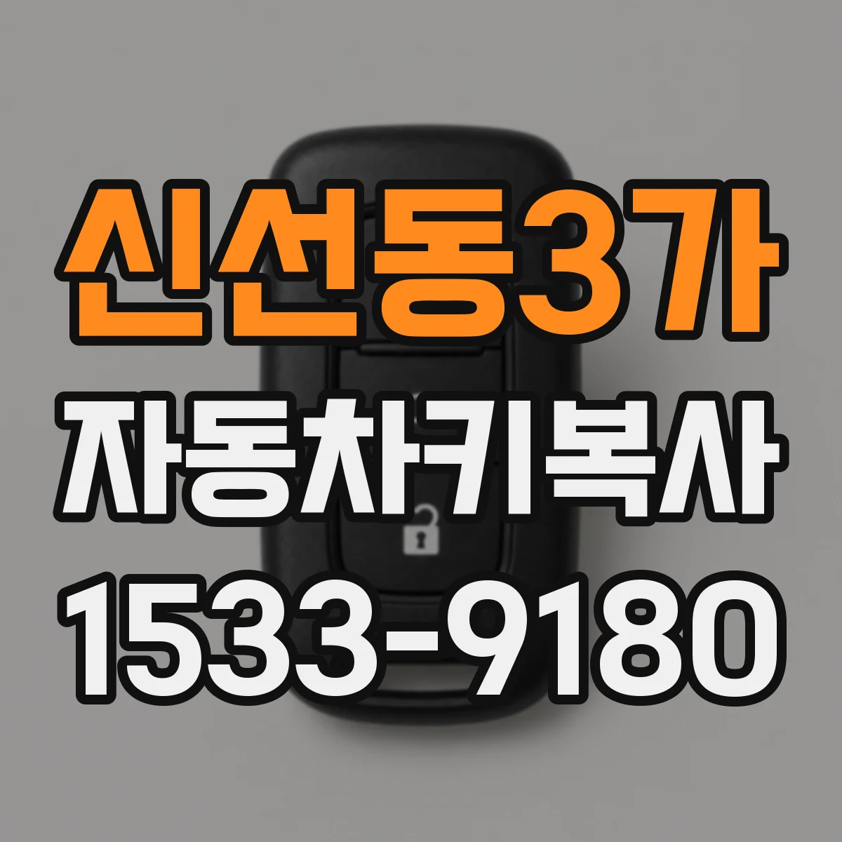 신선동3가 자동차키복사