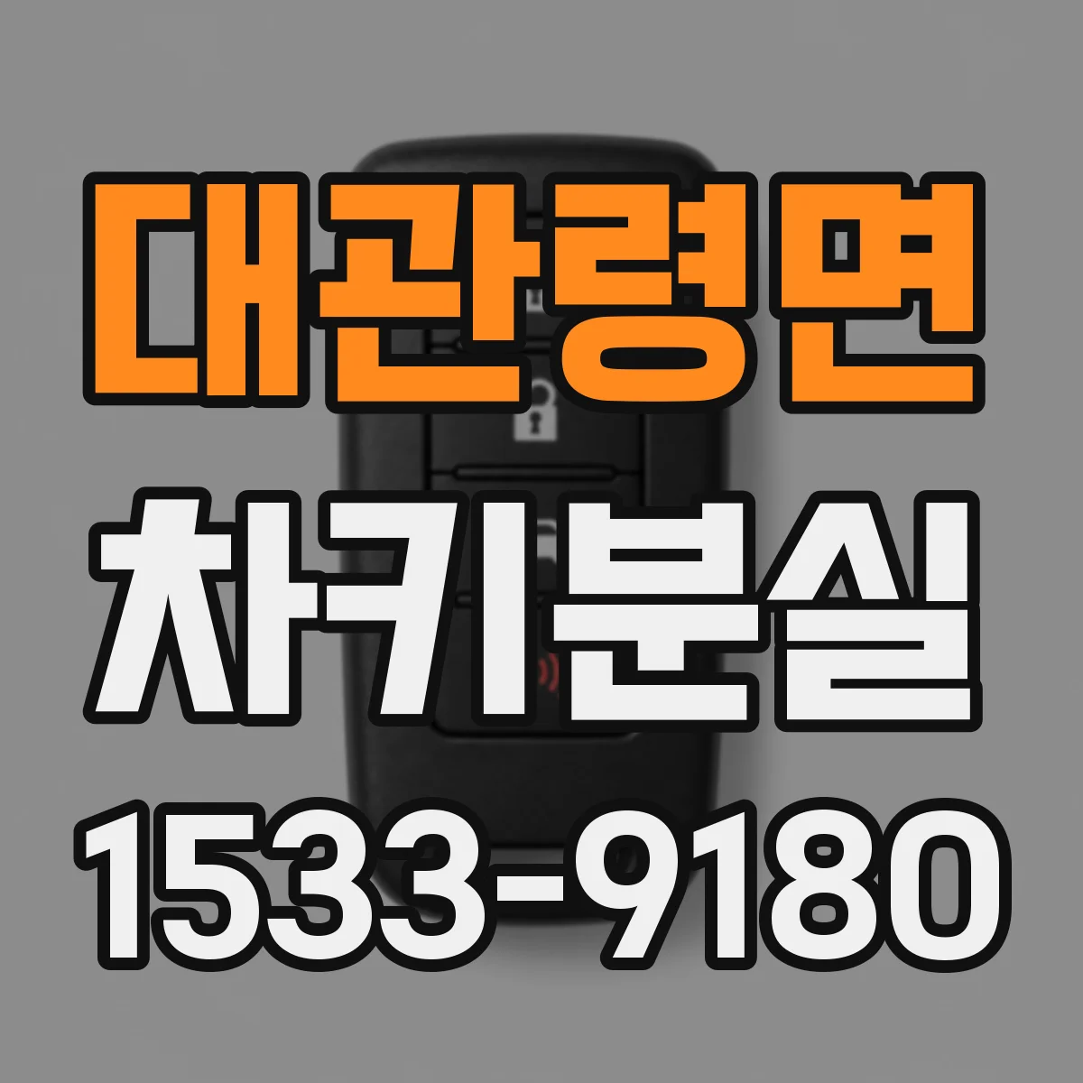 대관령면 차키분실