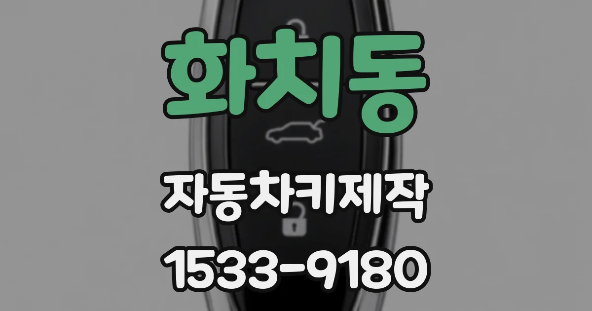 화치동 자동차키제작