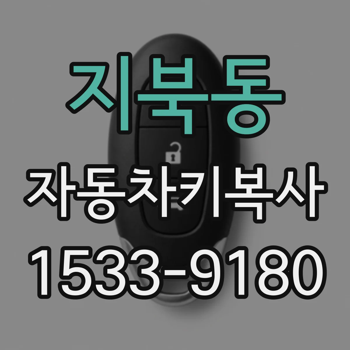 지북동 자동차키복사