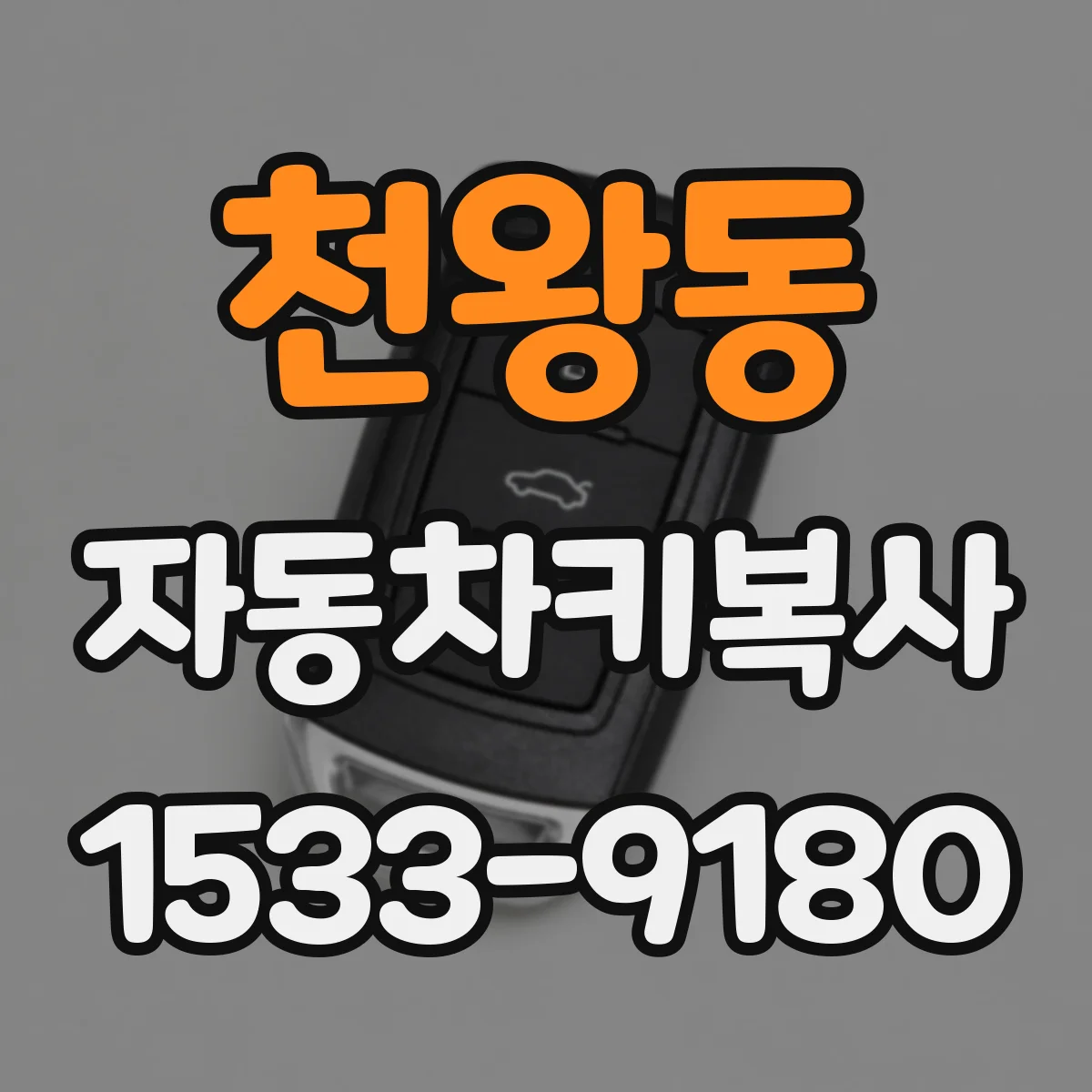 천왕동 자동차키복사