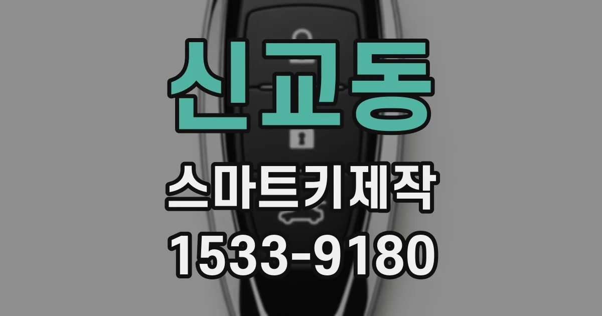 신교동 스마트키제작