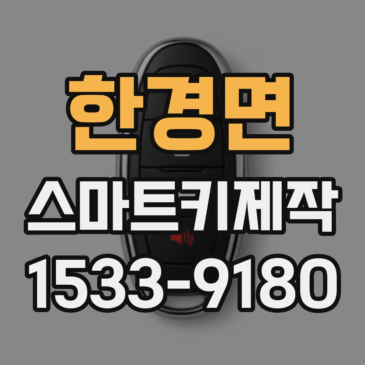 한경면 스마트키제작