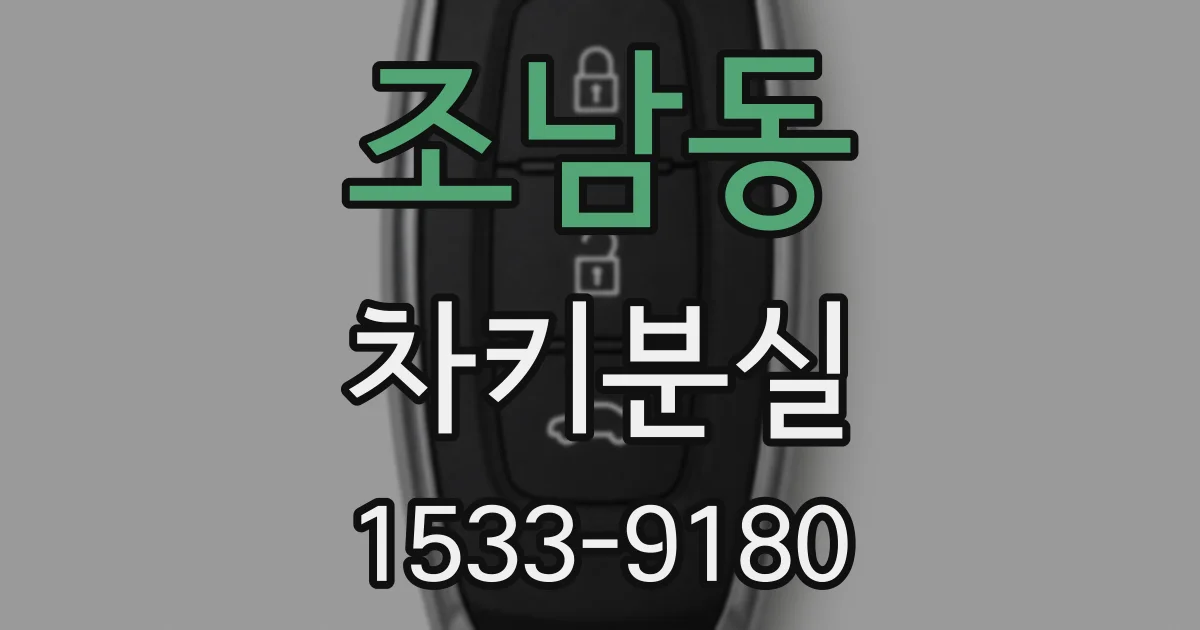 조남동 차키분실