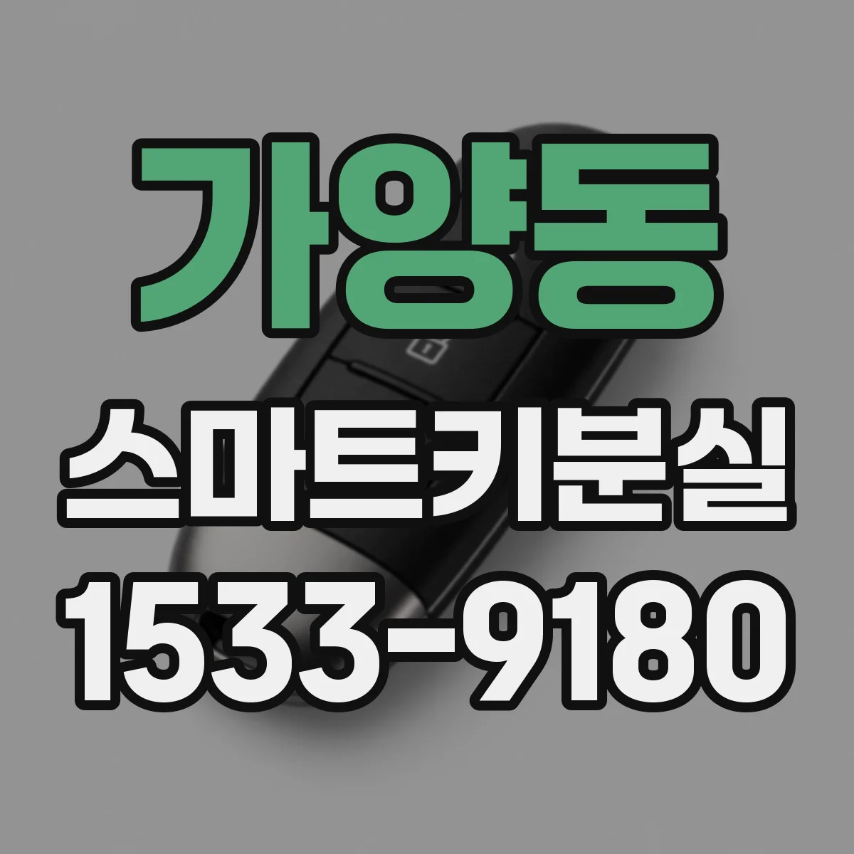 가양동 스마트키분실