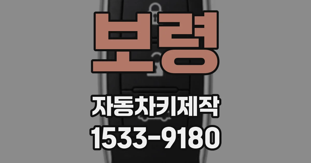 보령 자동차키제작