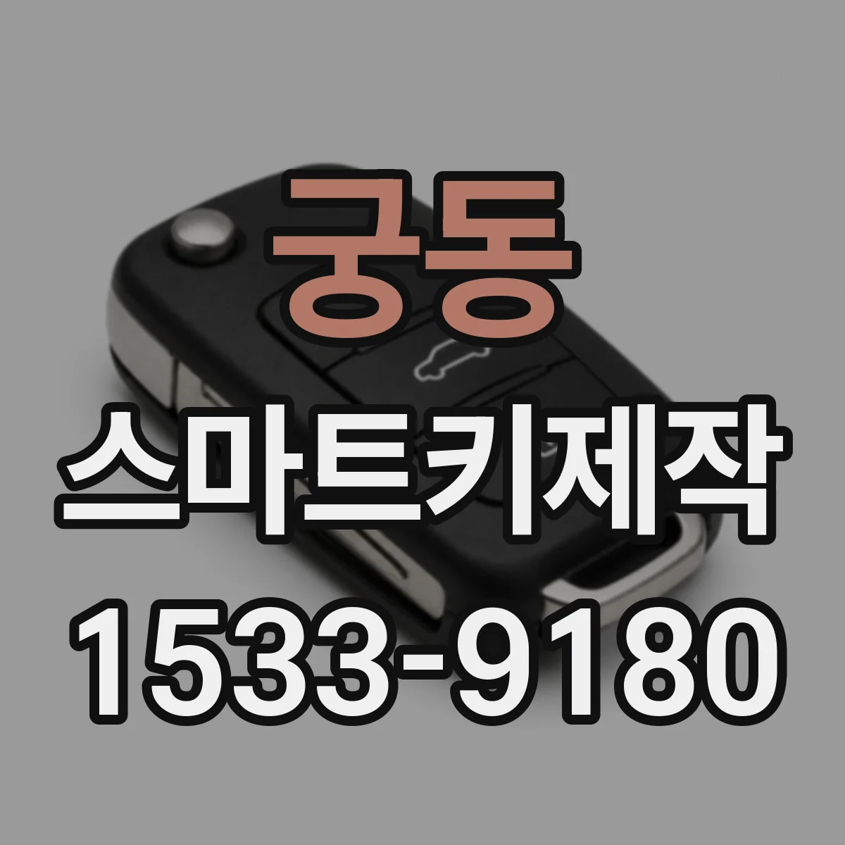 궁동 스마트키제작