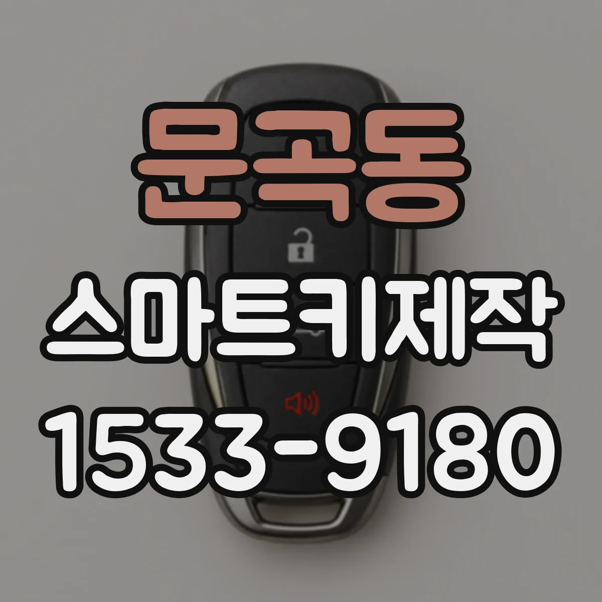 문곡동 스마트키제작