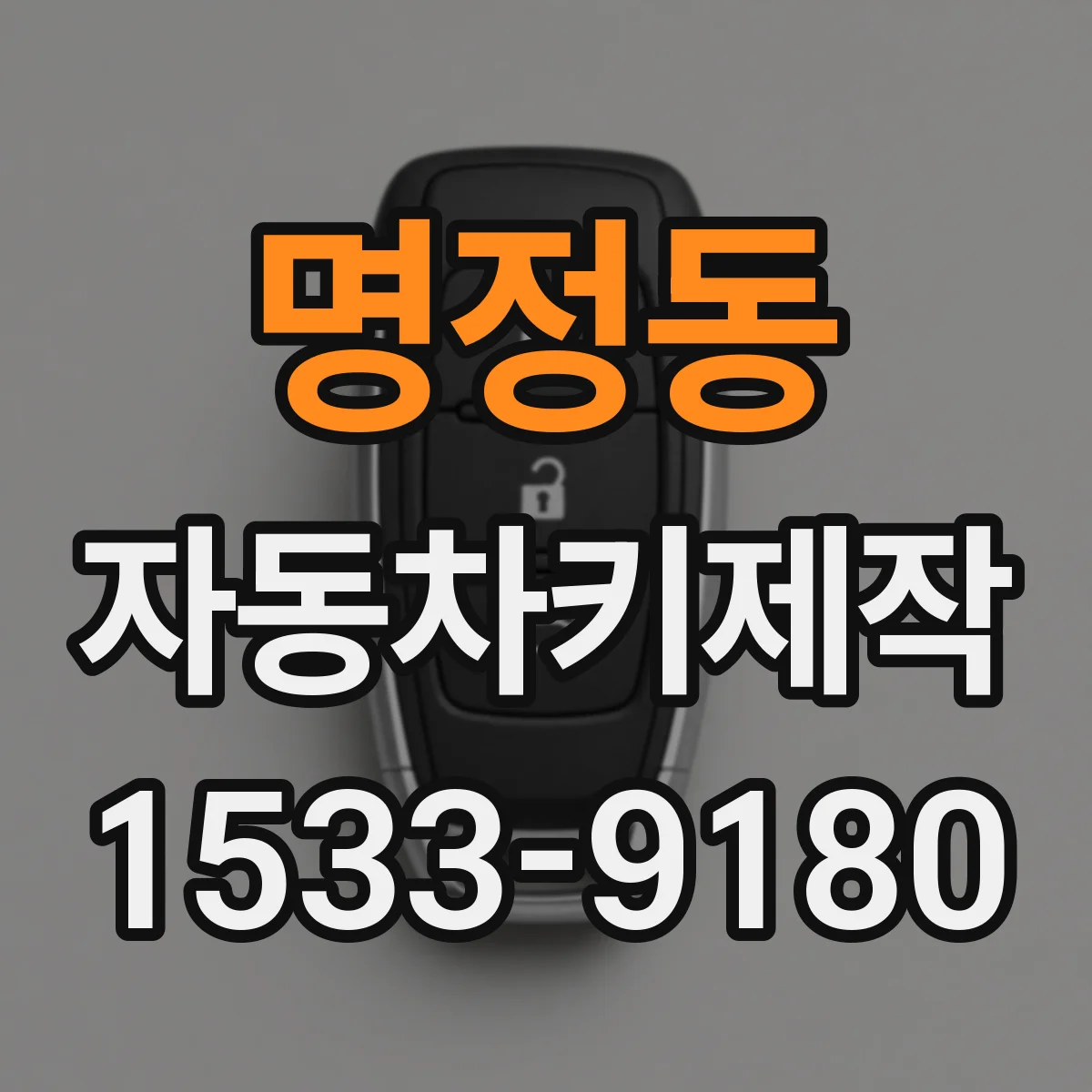 명정동 자동차키제작
