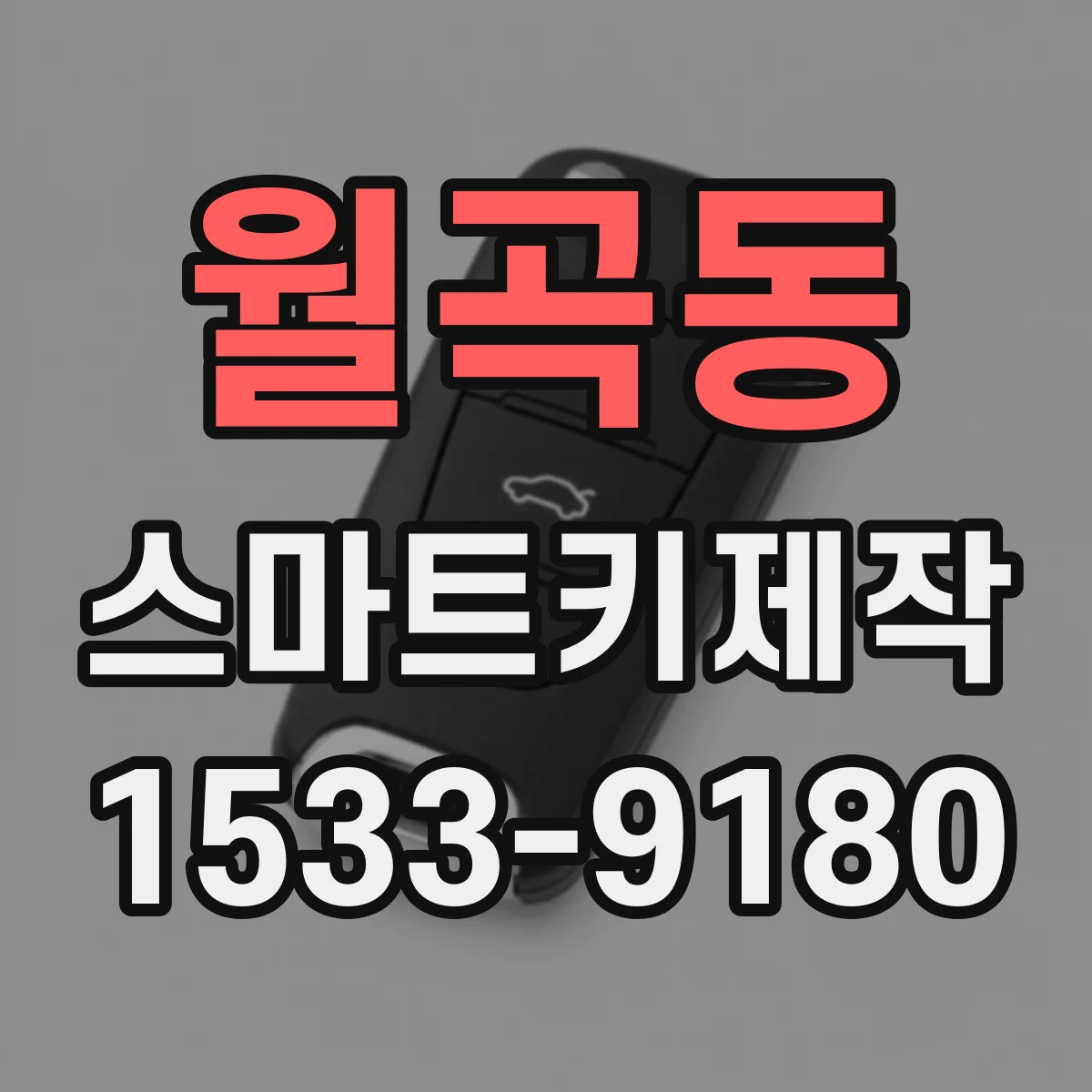 월곡동 스마트키제작