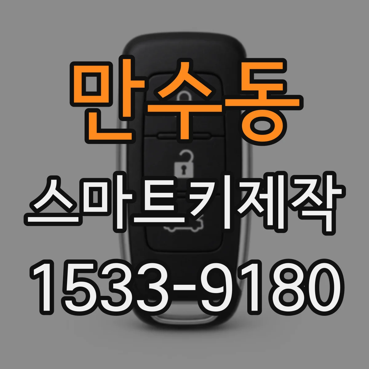 만수동 스마트키제작