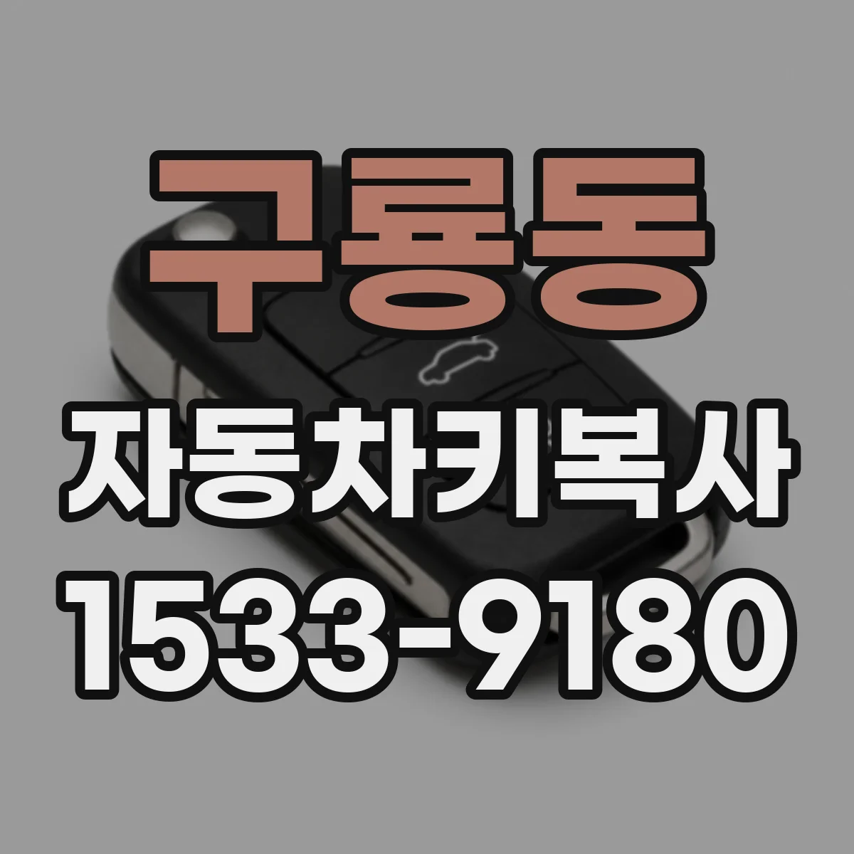 구룡동 자동차키복사