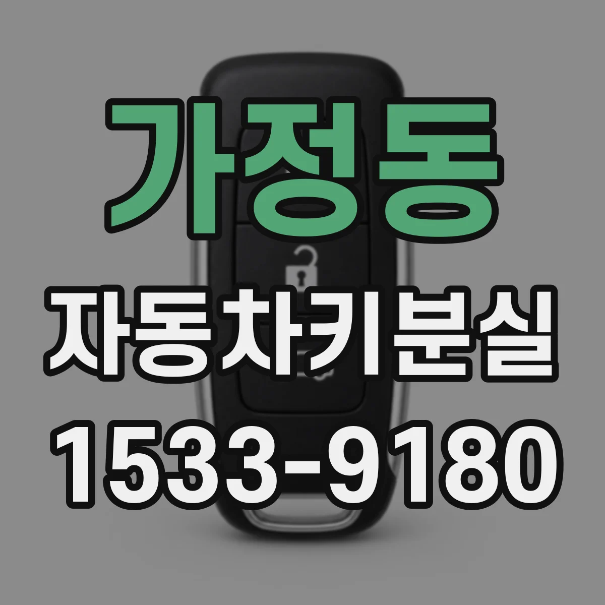 가정동 자동차키분실