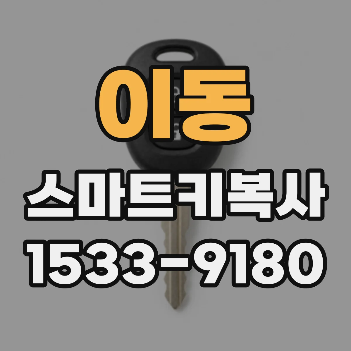 이동 스마트키복사
