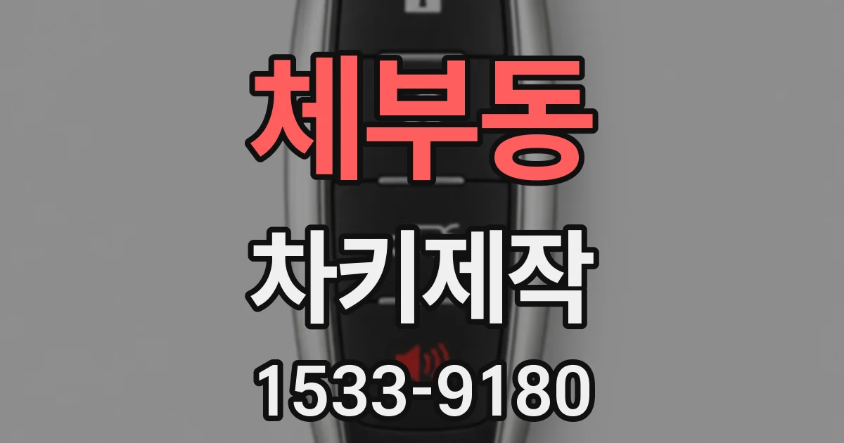 체부동 차키제작