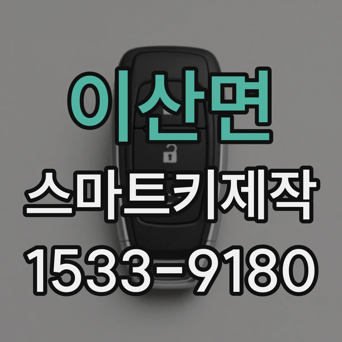 이산면 스마트키제작