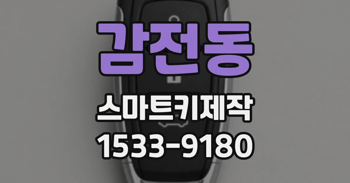 감전동 스마트키제작