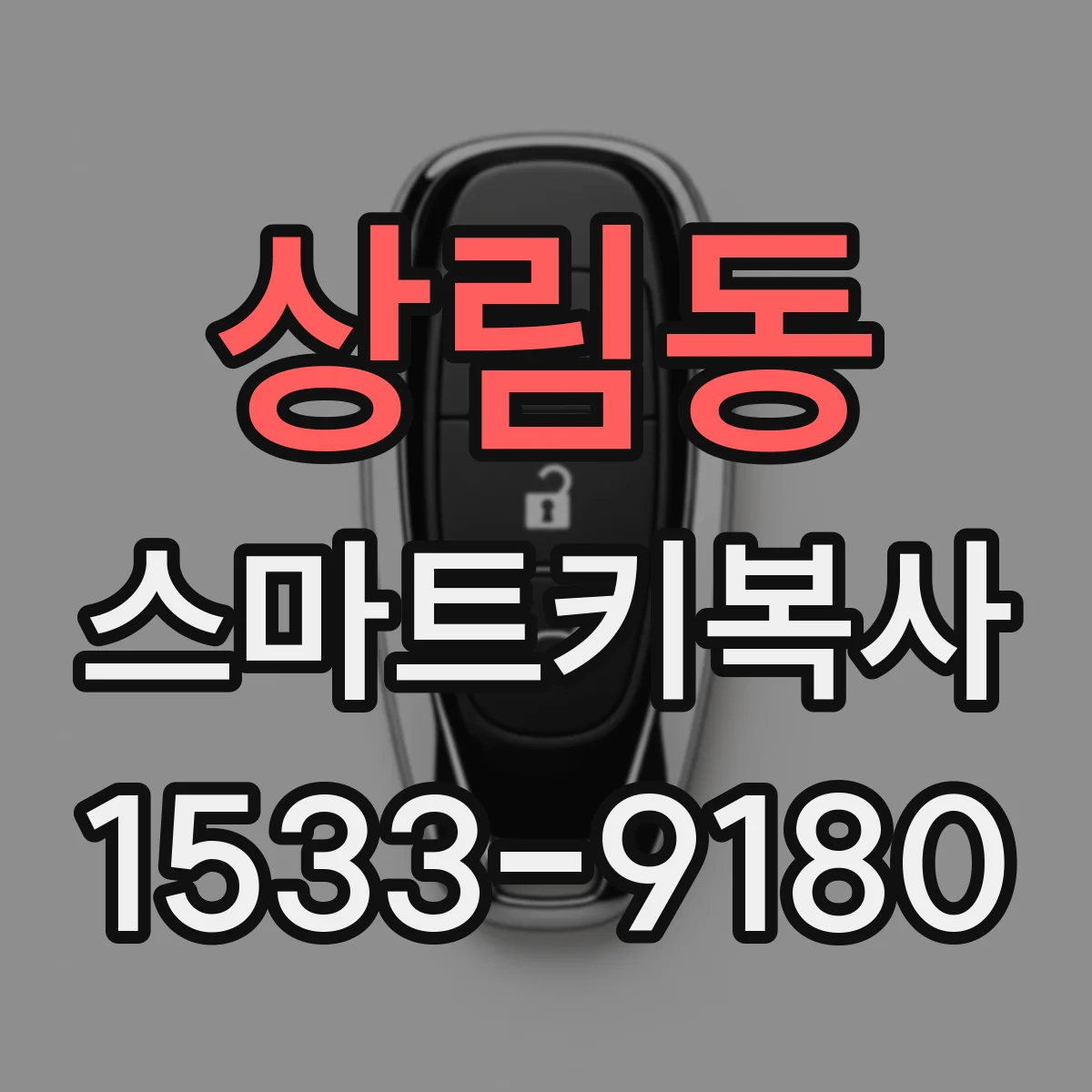 상림동 스마트키복사