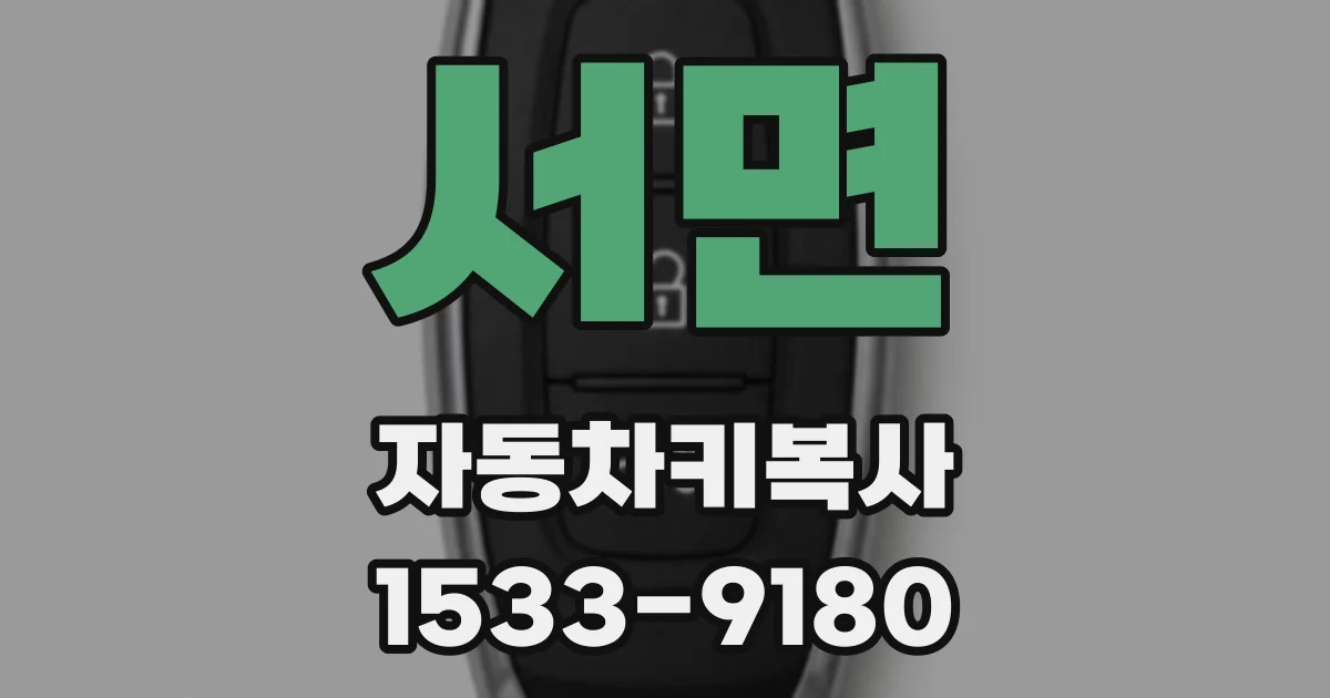 서면 자동차키복사