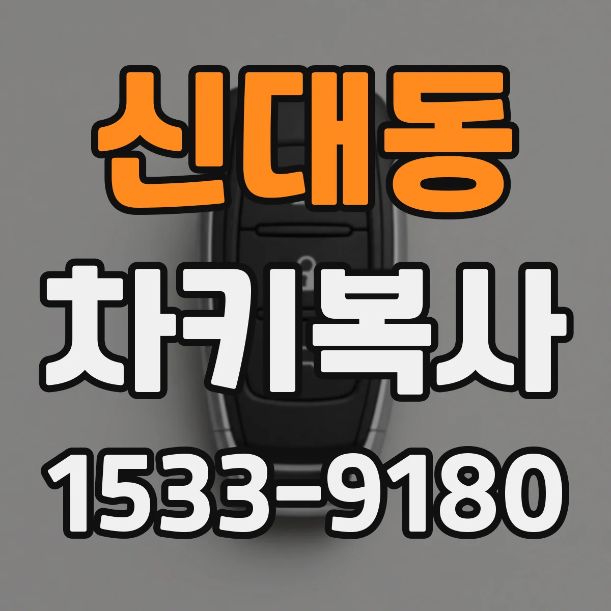 신대동 차키복사