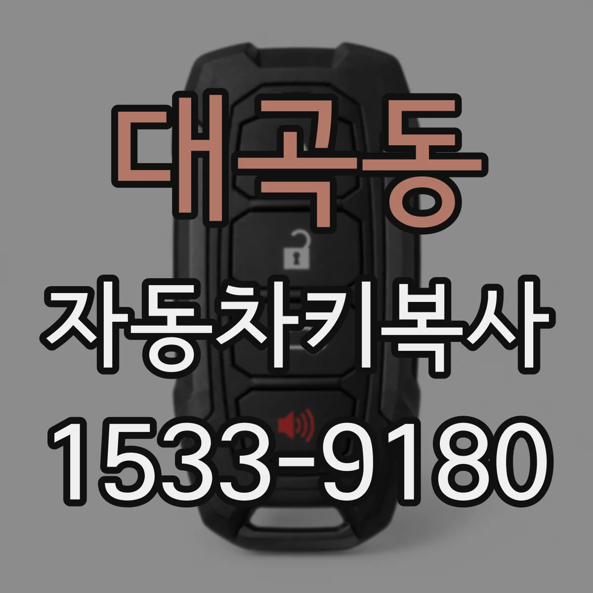 대곡동 자동차키복사