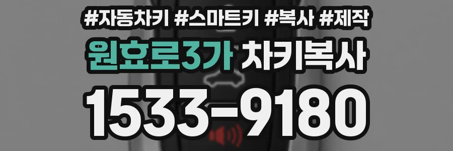 원효로3가 차키복사
