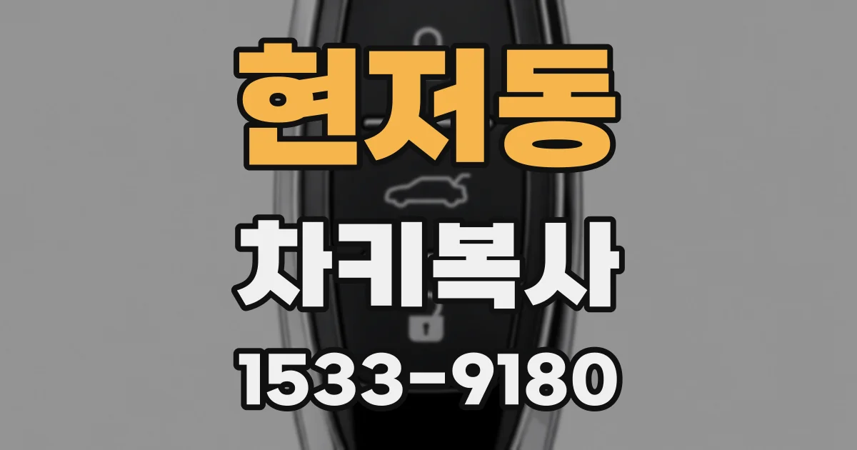현저동 차키복사