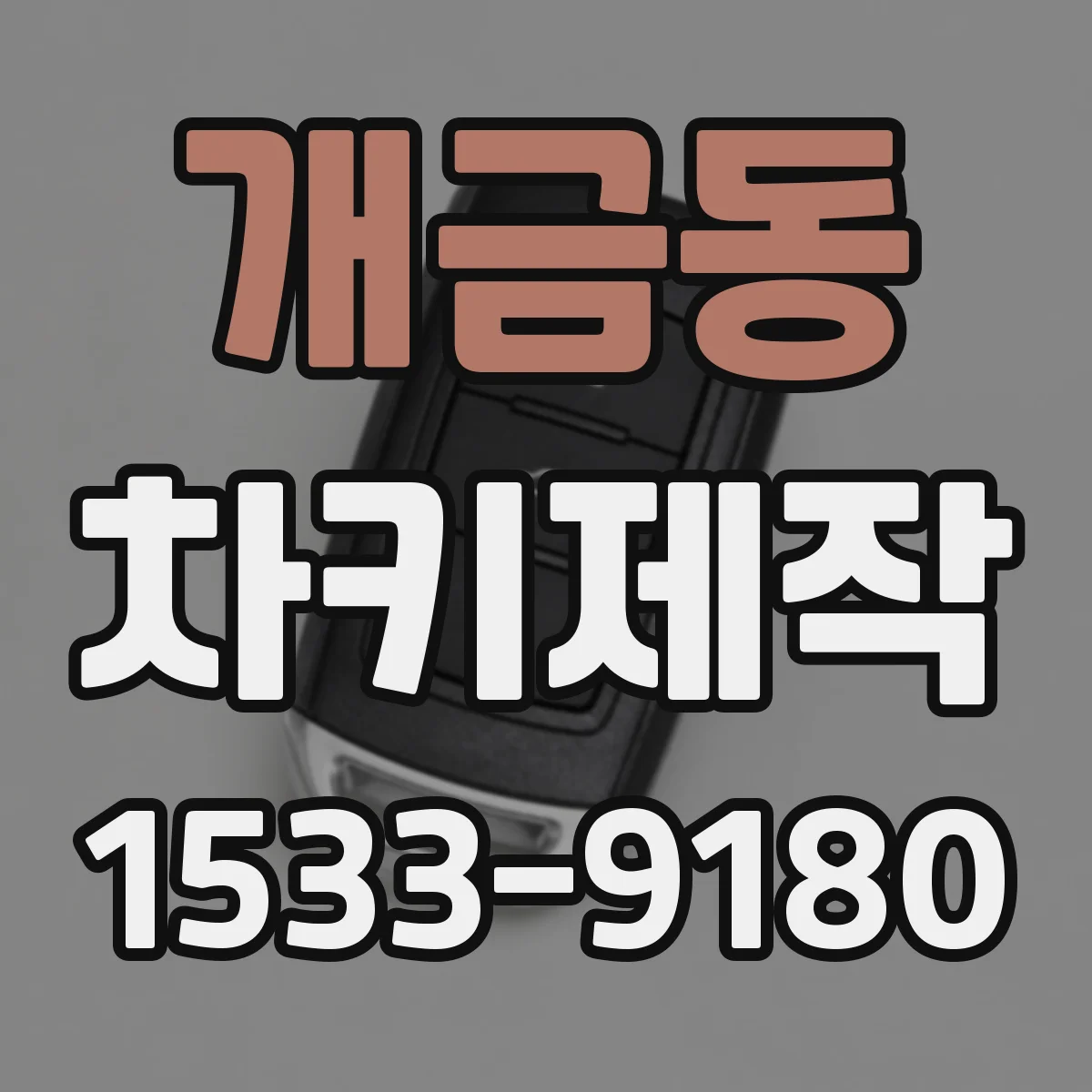 개금동 차키제작