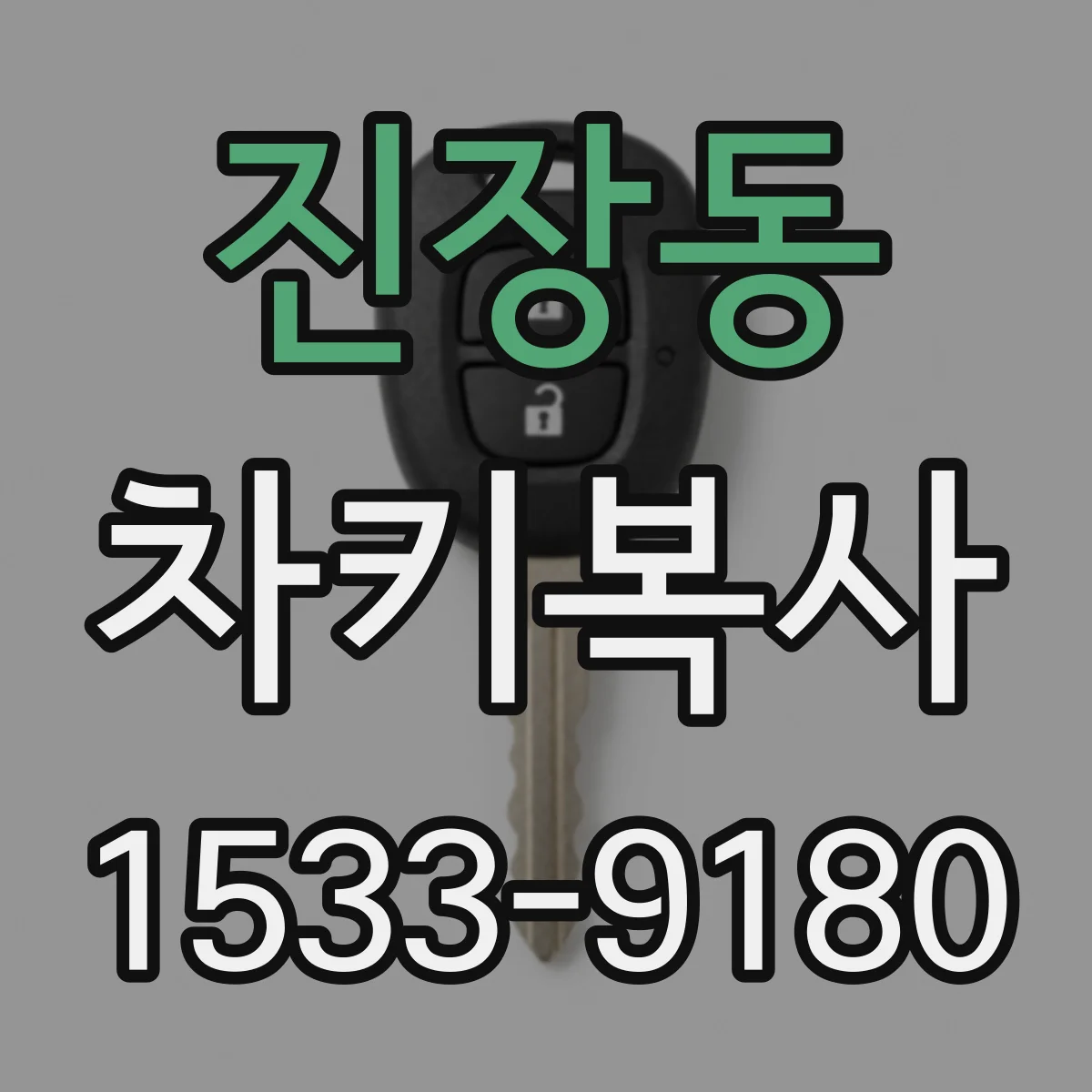 진장동 차키복사