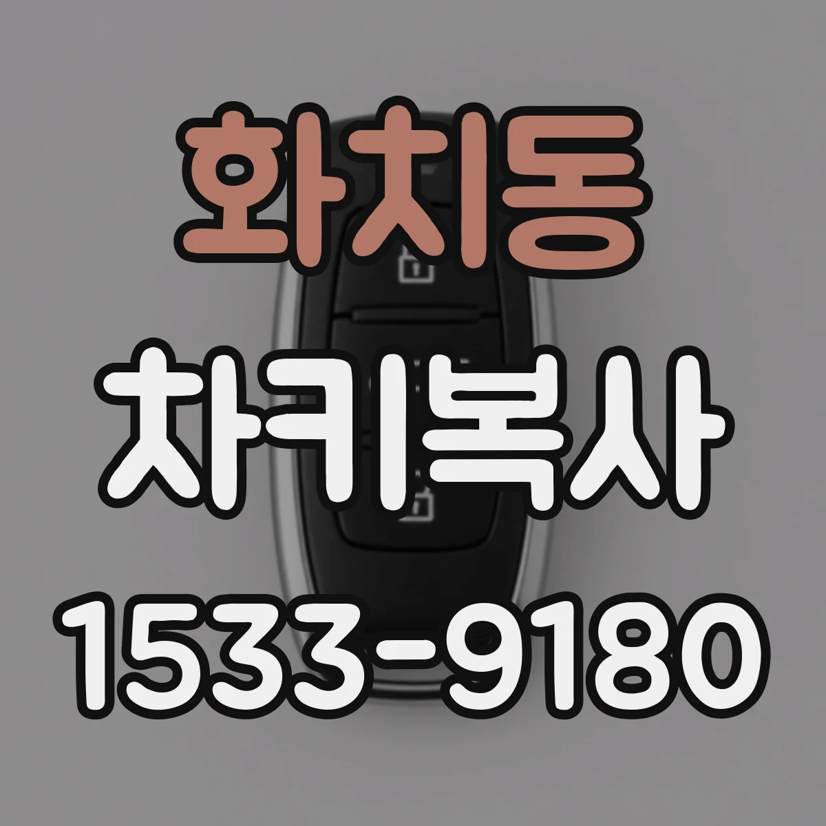 화치동 차키복사