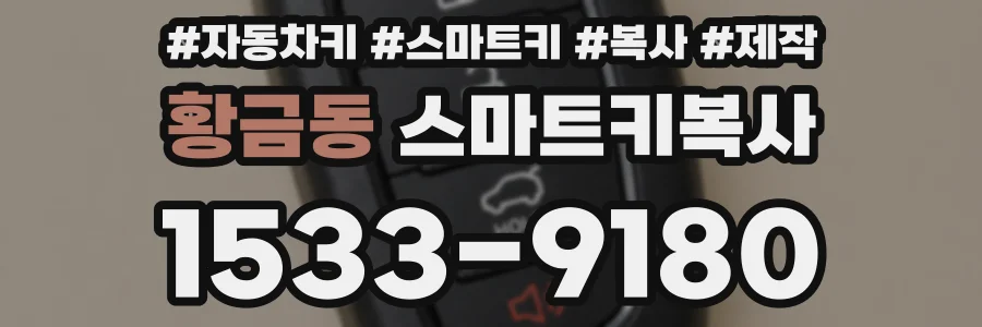 황금동 스마트키복사