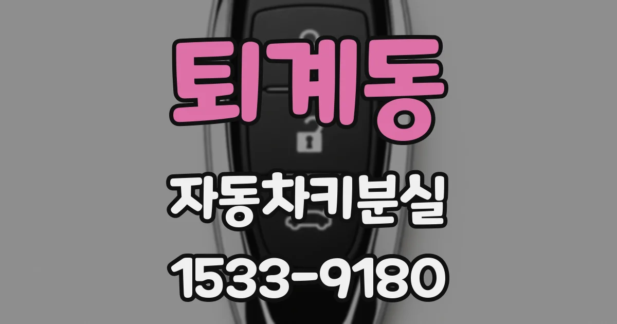 퇴계동 자동차키분실