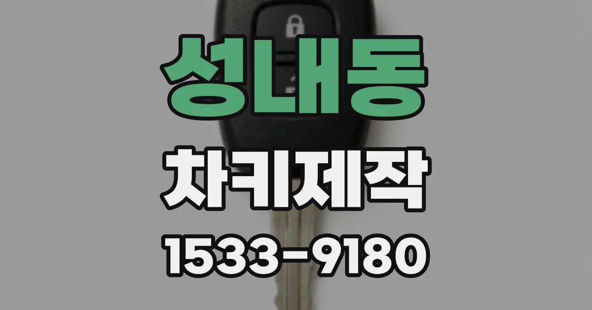 성내동 차키제작