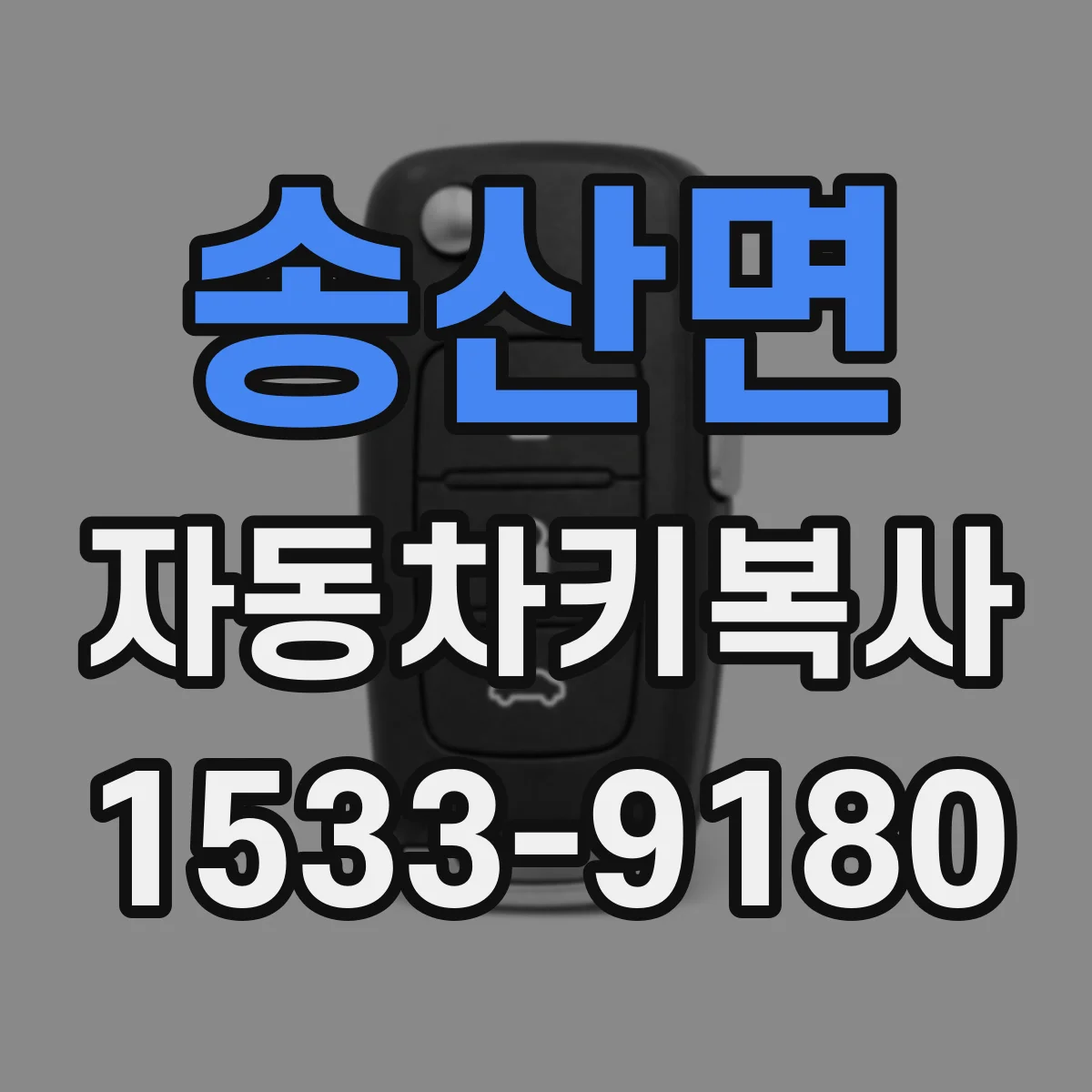 송산면 자동차키복사