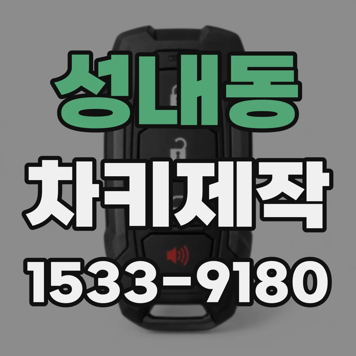 성내동 차키제작