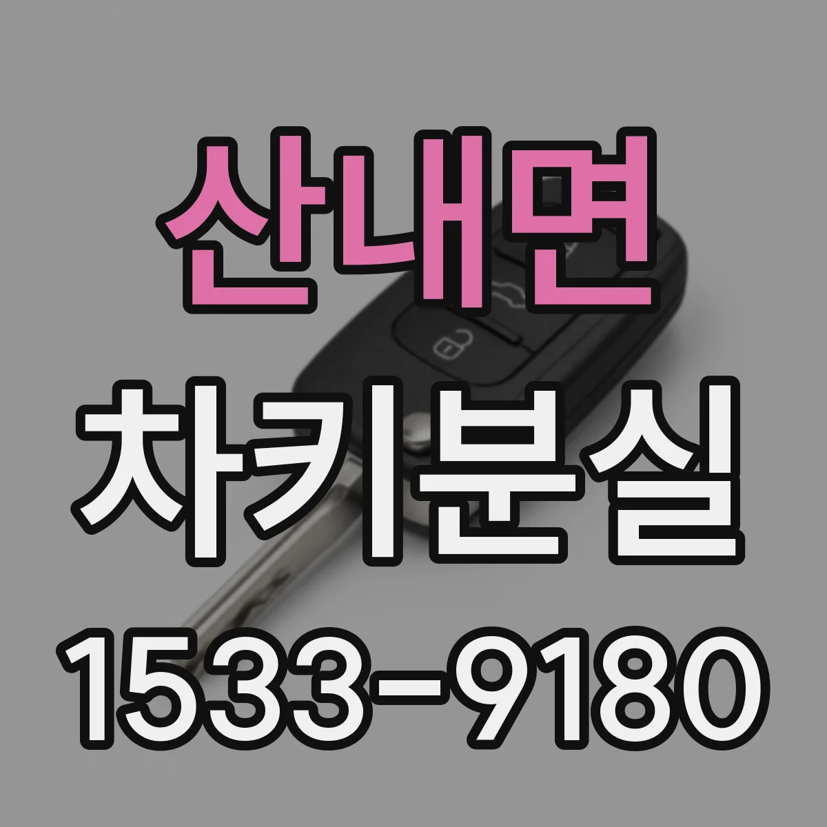 산내면 차키분실
